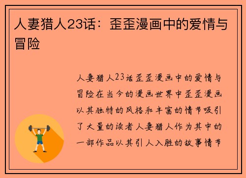 人妻猎人23话：歪歪漫画中的爱情与冒险